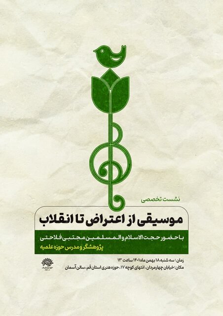 نشست «موسیقی از اعتراض تا انقلاب» در قم برگزار می‌شود