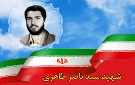 شهید سید ناصر طاهری: انقلاب، مسیر پرپیچ و خم با آینده‌ای پر امید و روشن در پیش دارد