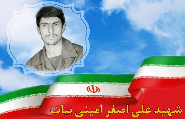 شهید علی اصغر امینی بیات: ما برای سلطه‌جویی مبارزه نکردیم