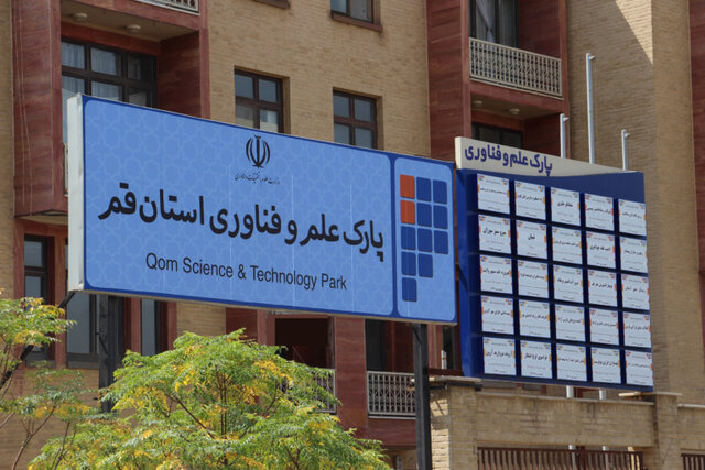 پارک علم و فناوری استان قم به سطح دو ارتقا یافت پارک علم و فناوری استان قم به سطح دو ارتقا یافت