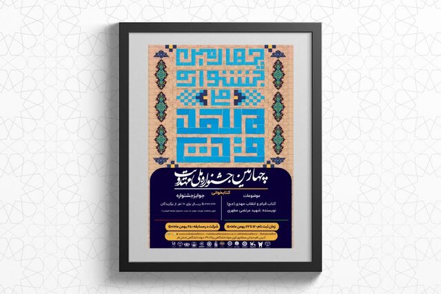 برندگان مسابقه کتابخوانی چهارمین جشنواره ملی مهدویت معرفی شدند