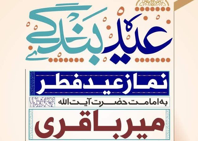 برنامه‌های مسجد مقدس جمکران در ایام عید سعید فطر اعلام شد