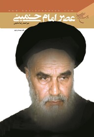 عصر امام خمینی(ره) چگونه گذشت؟