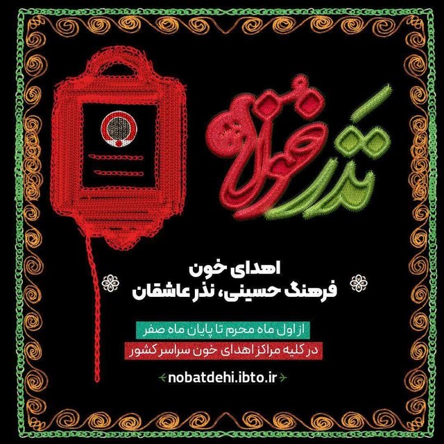 نذر اهدای خون تنها مختص تاسوعا و عاشورا نیست