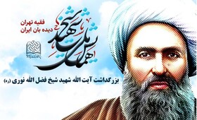 همایش ملی شیخ شهید در قم برگزار می شود