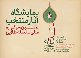 هنرمندان راه‌یافته به سوگواره ملی «سلسله طلایی» معرفی شدند