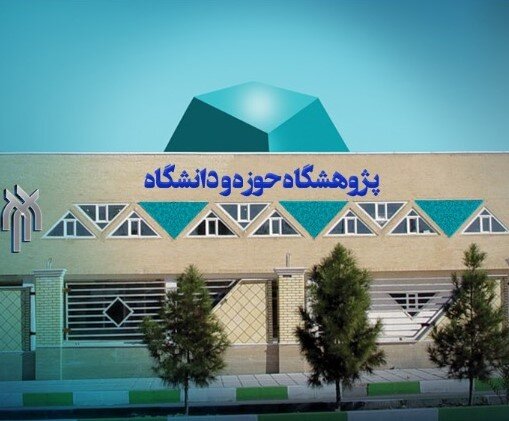 نشست علمی "روانشناسی اسلامی با رویکرد تاسیسی" برگزار میشود نشست علمی "روانشناسی اسلامی با رویکرد تاسیسی" برگزار میشود