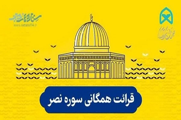 پویش «نصر نصر تا پیروزی» به نیت پیروزی فلسطین برگزار می‌شود