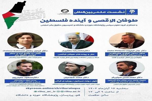نشست علمی بینالمللی «طوفان الاقصی و آینده فلسطین» در قم برگزار میشود نشست علمی بینالمللی «طوفان الاقصی و آینده فلسطین» در قم برگزار میشود