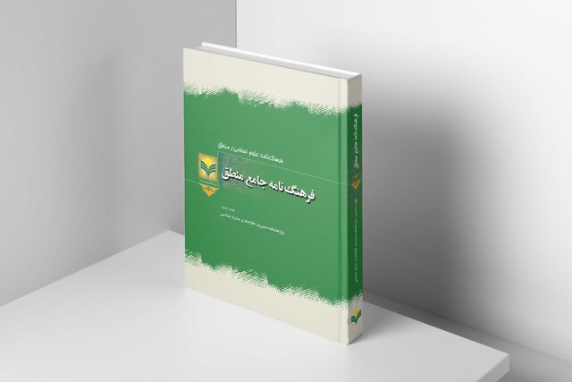 «فرهنگنامه جامع منطق» روانه بازار نشر شد «فرهنگنامه جامع منطق» روانه بازار نشر شد