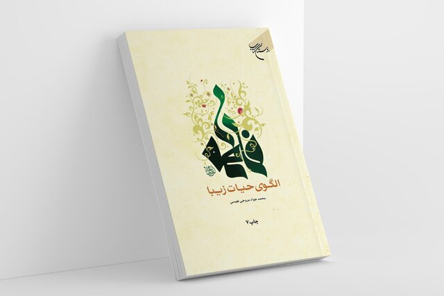 کتاب «فاطمه(ع) الگوی حیات زیبا» به چاپ هفتم رسید کتاب «فاطمه(ع) الگوی حیات زیبا» به چاپ هفتم رسید