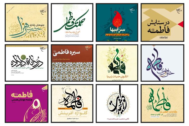 ۱۲ کتاب برای آشنایی با سیره فاطمی ۱۲ کتاب برای آشنایی با سیره فاطمی