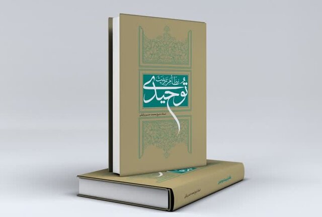 کتاب «نظام تربیت توحیدی» به زیور طبع آراسته شد کتاب «نظام تربیت توحیدی» به زیور طبع آراسته شد