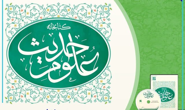 نرمافزار کتابخانه علوم حدیث در قم رونمایی شد نرمافزار کتابخانه علوم حدیث در قم رونمایی شد