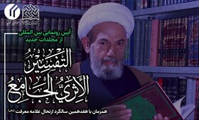 آیین رونمایی بین المللی از موسوعه‌ی «التفسیر الأثری الجامع» برگزار می‌شود