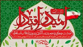 جشن «امید و اقتدار» در قم برگزار می‌شود