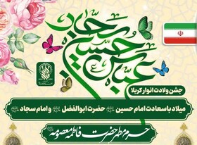 جشن ولادت انوار کربلا در حرم مطهر بانوی کرامت برگزار می‌شود