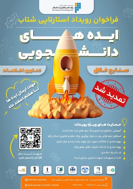 تمدید مهلت رویداد استارتاپی شتاب استان قم
