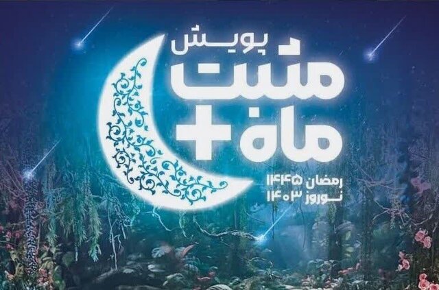 عکس تزئینی است برگزاری پویش مثبت مـاه، همزمـان بـا آغـاز ماه مبارک رمضان در زنجان