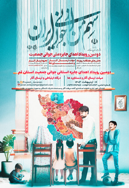 دومین رویداد اهدای جایزه جوانی جمعیت در قم برگزار میشود