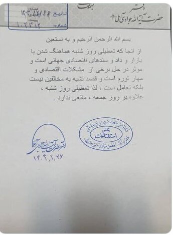 تعطیلی روز شنبه مانعی ندارد