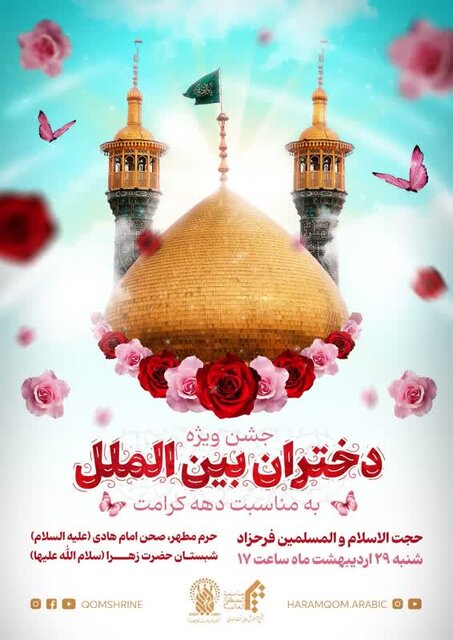 جشن ویژه دختران بینالملل در حرم بانوی کرامت برگزار میشود