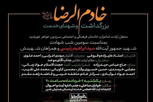 محفل شعر خادم الرضا(ع) و شهدای خدمت در قم برگزار میشود محفل شعر خادم الرضا(ع) و شهدای خدمت در قم برگزار میشود