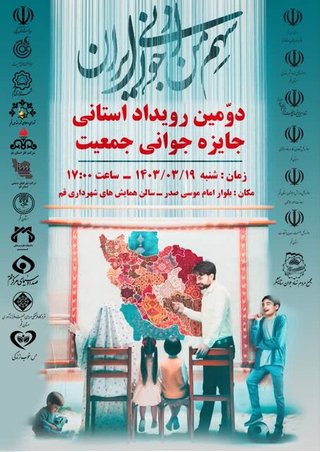 برگزاری دومین رویداد استانی جایزه جوانی جمعیت در قم