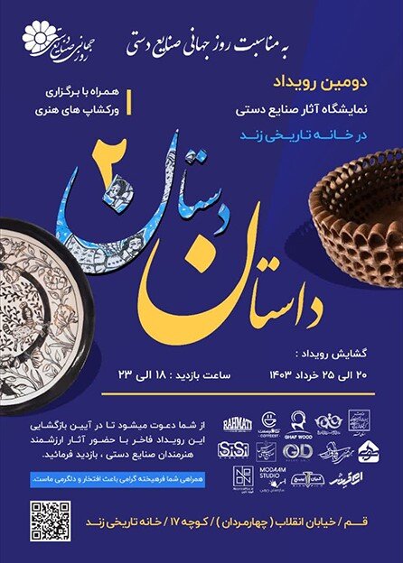 دومین رویداد نمایشگاه صنایعدستی قم در خانه تاریخی زند برگزار میشود