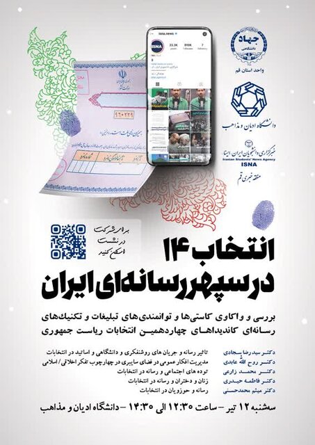 نشست «انتخاب ۱۴ در سپهر رسانه‌ای ایران» برگزار می‌شود