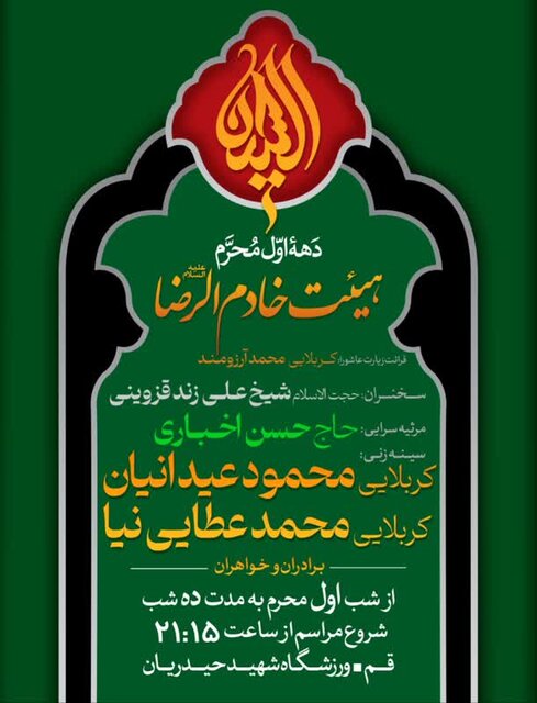 دهه اول محرم در هیاتهای قم چه میگذرد؟