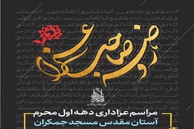 برنامه‌های مسجد مقدس جمکران در دهه اول محرم اعلام شد