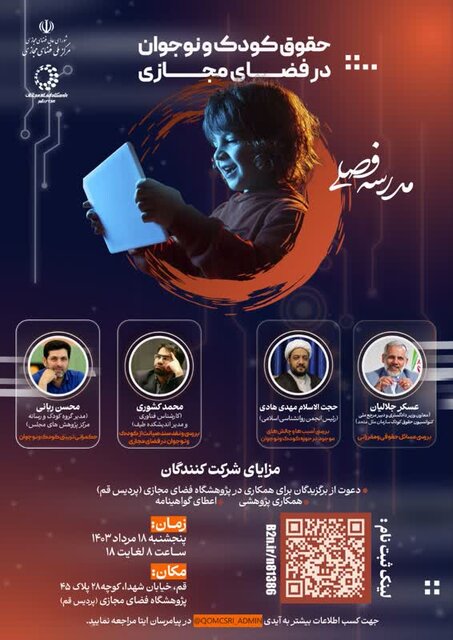 نشست حقوق کودک و نوجوان در فضای مجازی برگزار میشود