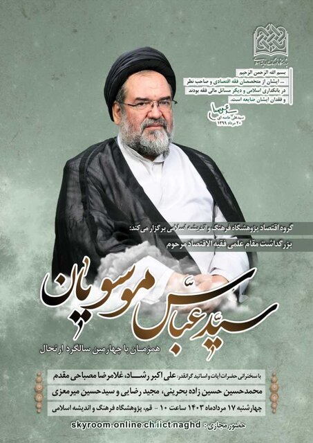 بزرگداشت مقام علمی استاد موسویان در قم برگزار میشود