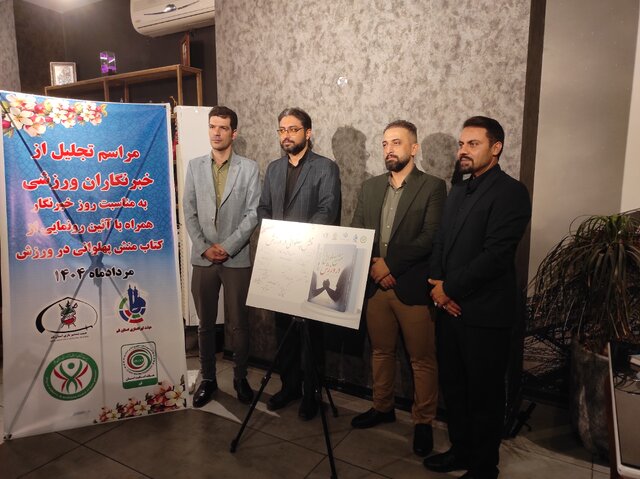 کتاب «منش پهلوانی در ورزش» در قم رونمایی شد