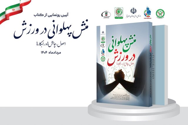 کتاب «منش پهلوانی در ورزش» در قم رونمایی شد