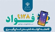 برقراری ۱۲۶ هزار تماس با سامانه فواد در سال گذشته/ ۵۹ درصد شکایات به نتیجه رسیده است