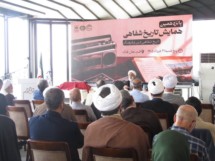 پانزدهمین همایش تاریخ شفاهی ایران «فرهنگ و دین» در قم برگزار شد