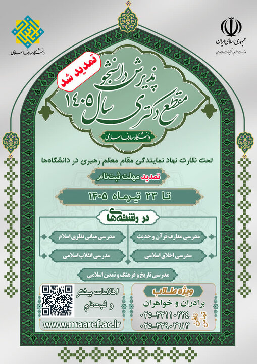 دانشگاه معارف اسلامی در مقطع دکتری دانشجو می‌پذیرد