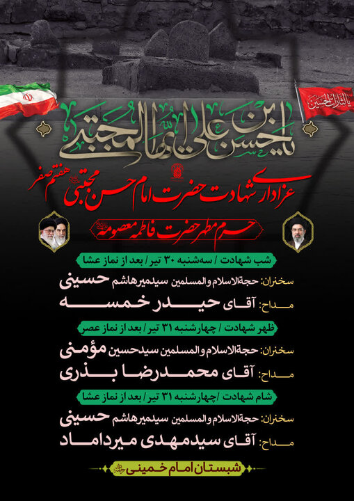 برپایی مراسم عزاداری سالروز شهادت حضرت امام حسن مجتبی (ع) در حرم حضرت معصومه(س)