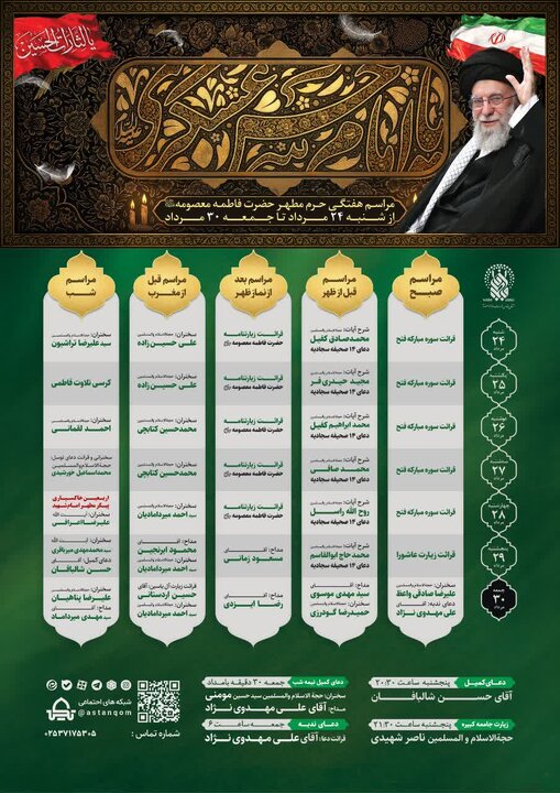 اعلام مراسم و محافل حرم حضرت معصومه (س) در هفته جاری