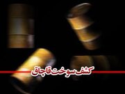 کشف یک هزار و ۶۵۰ لیتر سوخت قاچاق