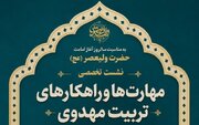 برگزاری نشست تخصصی «مهارت‌ها و راهکارهای تربیت مهدوی» در قم