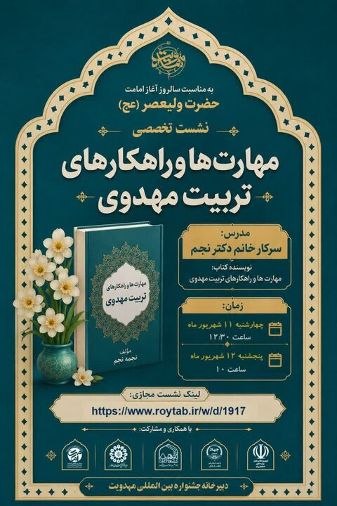 برگزاری نشست تخصصی «مهارتها و راهکارهای تربیت مهدوی» در قم