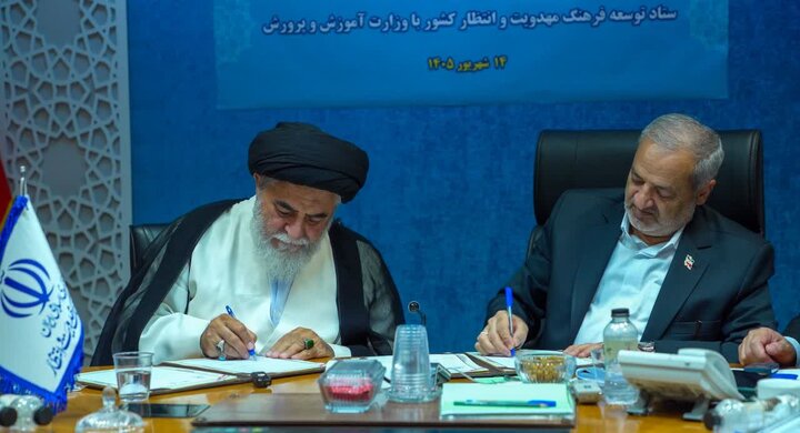 امضای تفاهم‌نامه همکاری وزارت آموزش و پرورش و ستاد توسعه فرهنگ مهدویت و انتظار