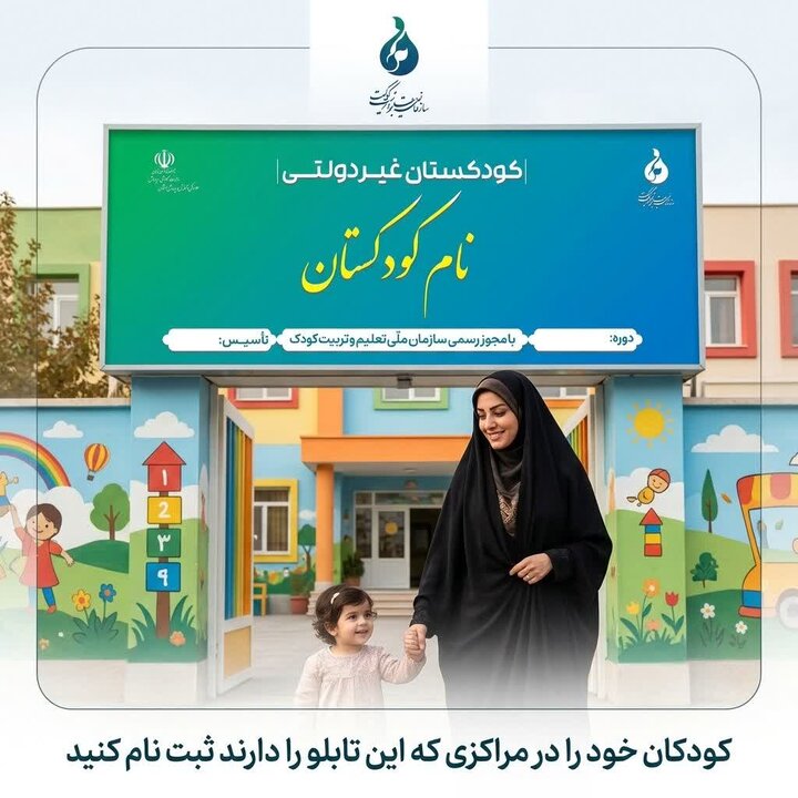 والدین پیش از ثبت‌نام فرزندان از مجوز کودکستان‌ها اطمینان حاصل کنند