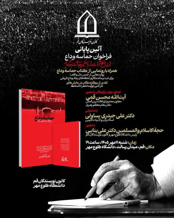اختتامیه فراخوان «حماسه وداع؛ از دل‌های داغدار تا قلم‌های ماندگار» در قم برگزار می‌شود