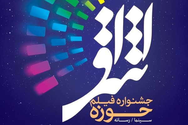 فراخوان ششمین جشنواره فیلم دینی اشراق اعلام شد