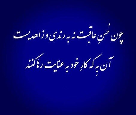 حافظ؛ دعوت به وارستگی در جهانی میان خیر و شر