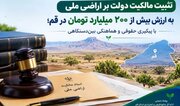 تثبیت مالکیت دولت بر اراضی پلاک خاوه قم